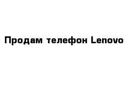 Продам телефон Lenovo